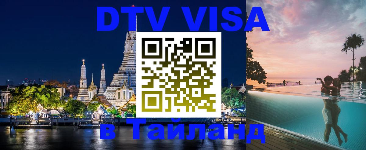 Visa в Таиланд 